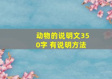 动物的说明文350字 有说明方法